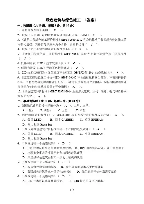 绿色建筑与绿色施工考试答案