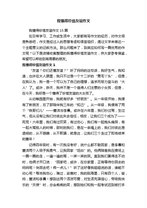 我懂得珍惜友谊作文
