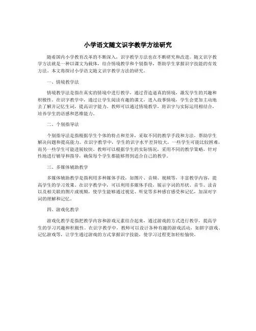 小学语文随文识字教学方法研究