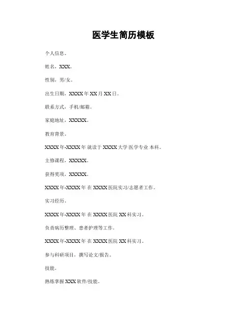 医学生简历模板