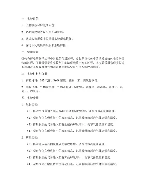 吸收解吸的实验报告