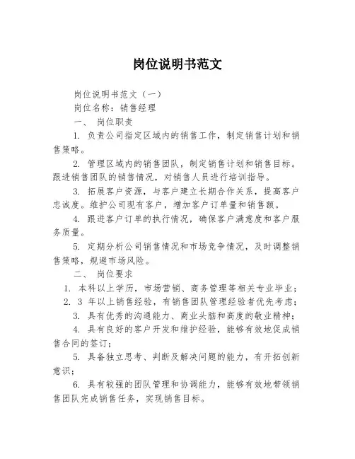 岗位说明书范文3篇