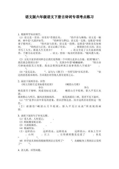 语文版六年级语文下册古诗词专项考点练习