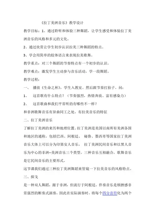 高中音乐_拉丁美洲音乐教学设计学情分析教材分析课后反思