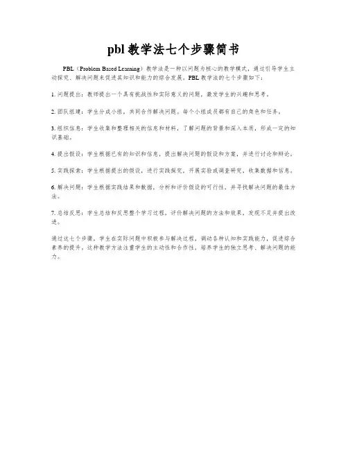 pbl教学法七个步骤简书