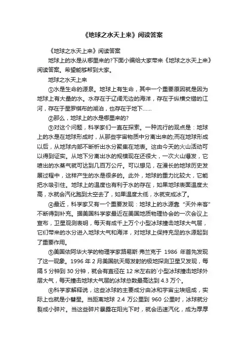 《地球之水天上来》阅读答案