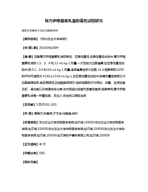 复方伊维菌素乳液的毒性试验研究