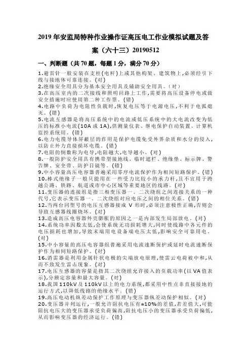2019年安监局特种作业操作证高压电工作业模拟试题及答案(六十三)20190512