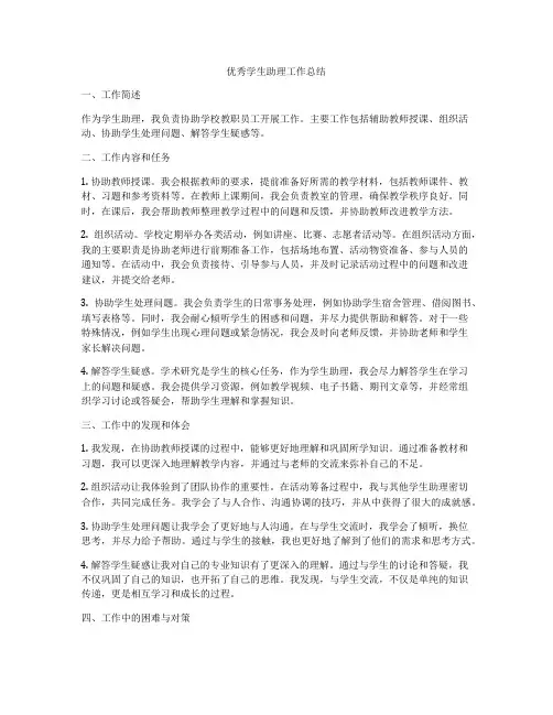 优秀学生助理工作总结