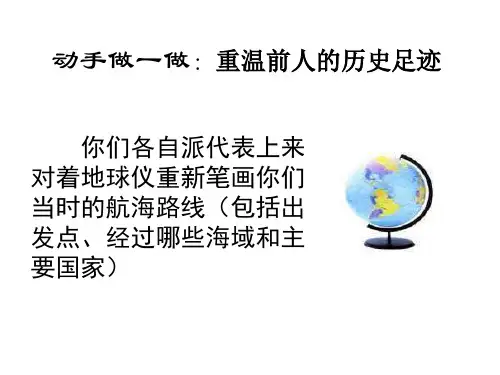 郑和下西洋和新航路的开辟(PPT)4-2