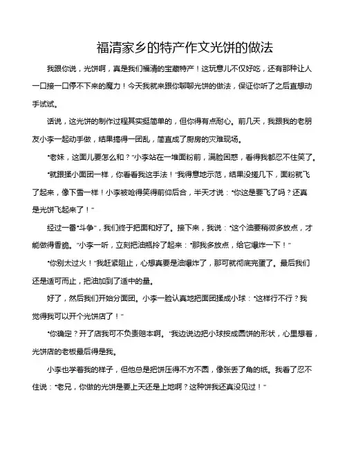 福清家乡的特产作文光饼的做法