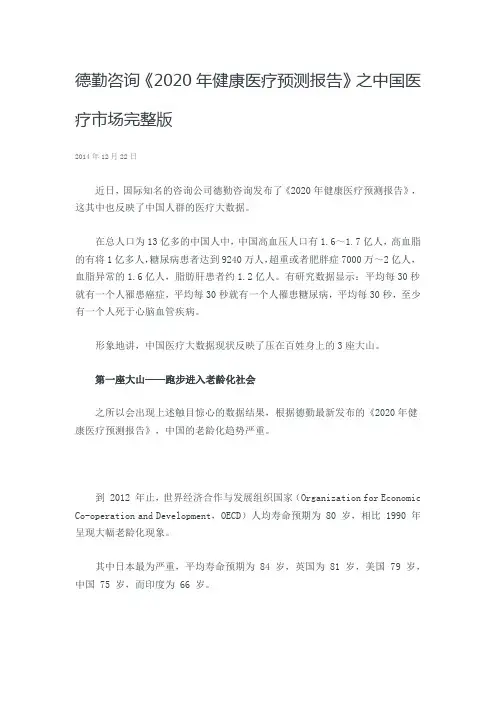 德勤咨询《2020年健康医疗预测报告》之中国医疗市场完整版