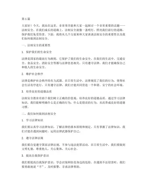 小学生法制安全演讲稿(3篇)
