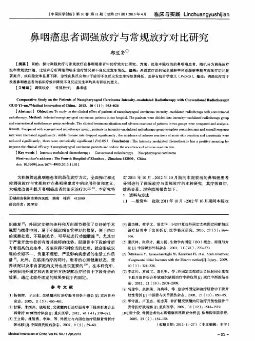 鼻咽癌患者调强放疗与常规放疗对比研究