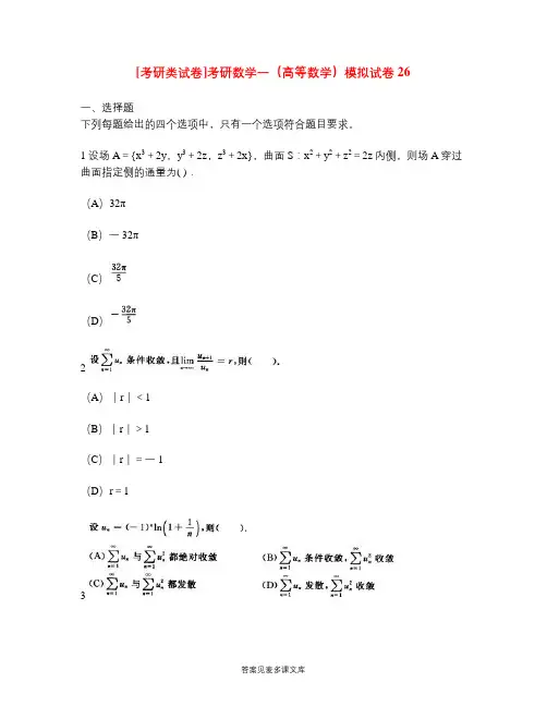 [考研类试卷]考研数学一(高等数学)模拟试卷26.doc