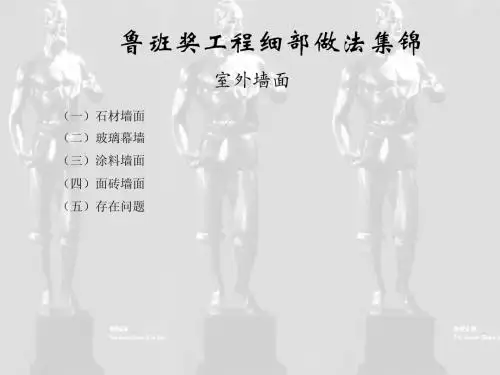 鲁班奖工程细部室外墙面做法集锦课件