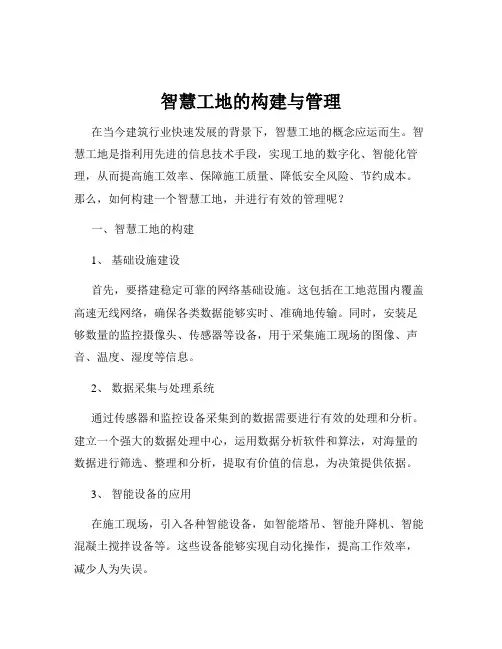 智慧工地的构建与管理