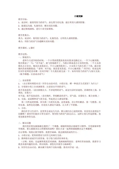 新版部编版(统编版)小学二年级语文下册口语交际：注意说话的语气(匹配新教材)教学设计
