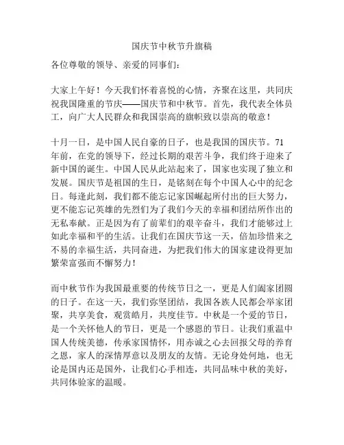 国庆节中秋节升旗稿