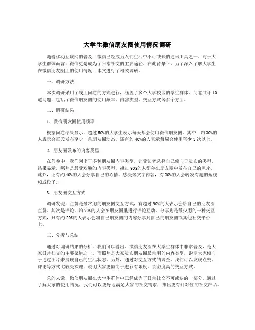 大学生微信朋友圈使用情况调研