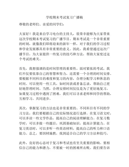 学校期末考试复习广播稿