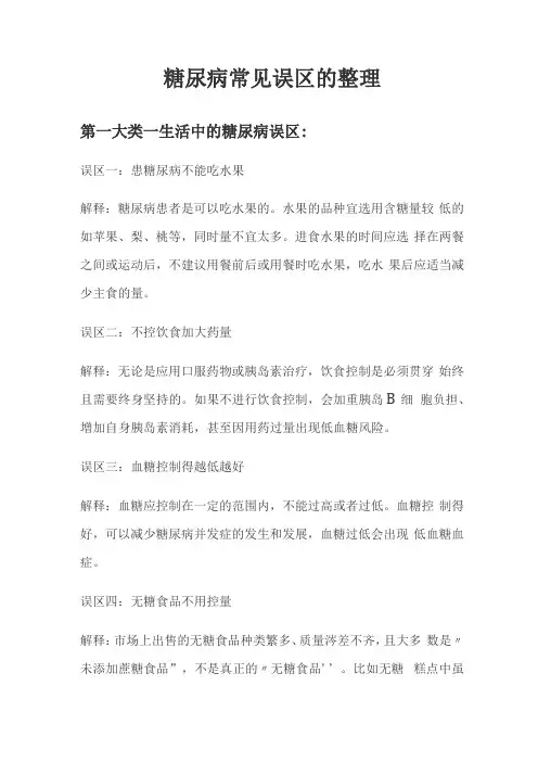 糖尿病常见误区的整理
