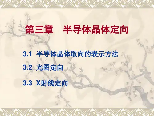 第三章  半导体晶体定向