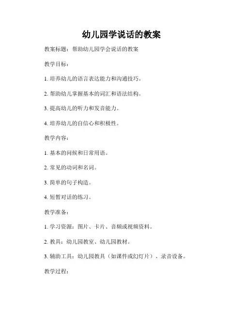 幼儿园学说话的教案