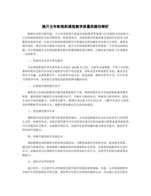 提升五年制高职课堂教学质量的路径探析