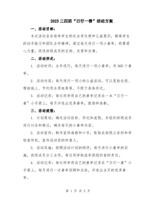 2023三四班“日行一善”活动方案