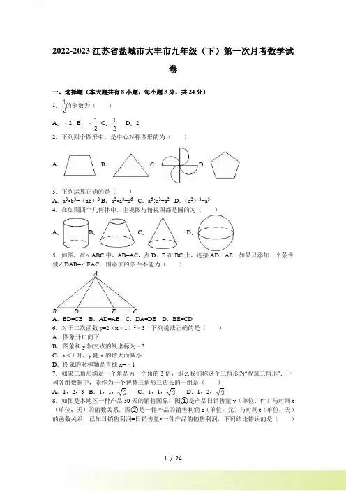 盐城市大丰市学九年级下第一次月考数学试卷含答案解析