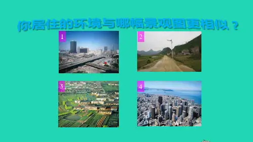 七年级地理上册第四章居民与聚落第三节人类的聚居地__聚落授课课件新人教版