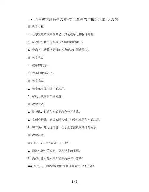 六年级下册数学教案-第二单元第三课时税率 人教版