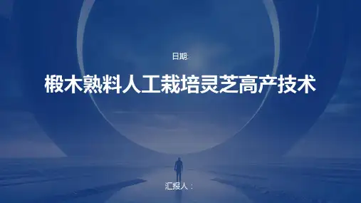 椴木熟料人工栽培灵芝高产技术