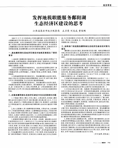 发挥地税职能服务鄱阳湖生态经济区建设的思考