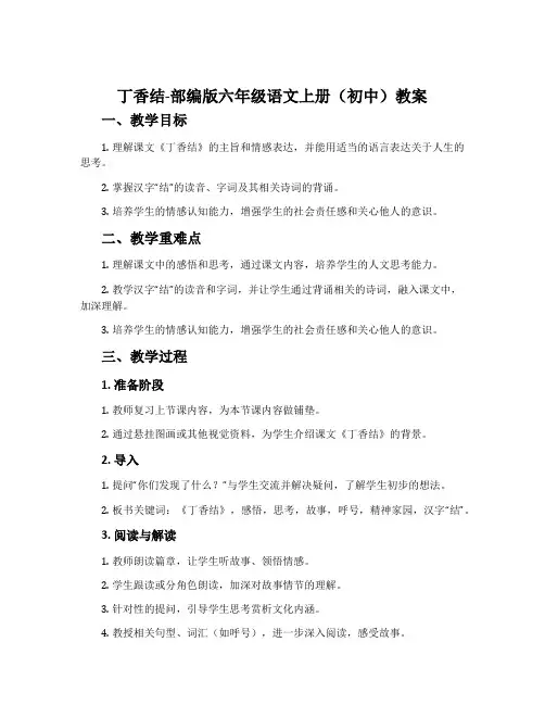 丁香结-部编版六年级语文上册(初中)教案
