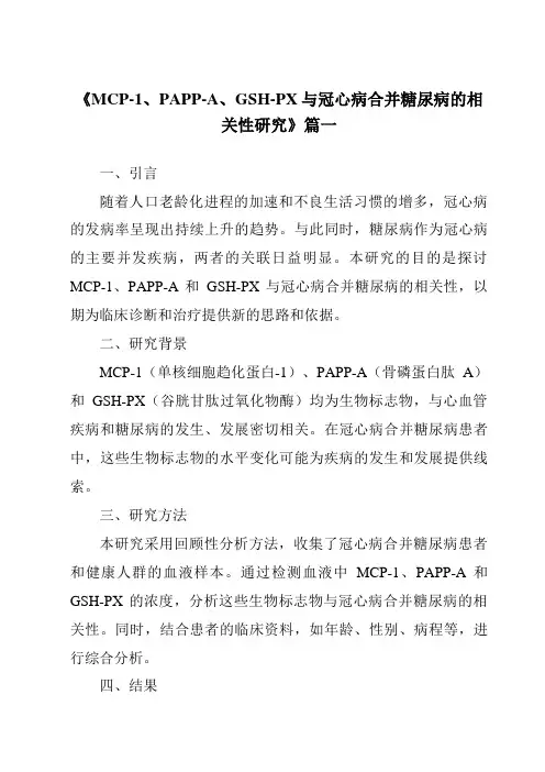 《2024年MCP-1、PAPP-A、GSH-PX与冠心病合并糖尿病的相关性研究》范文