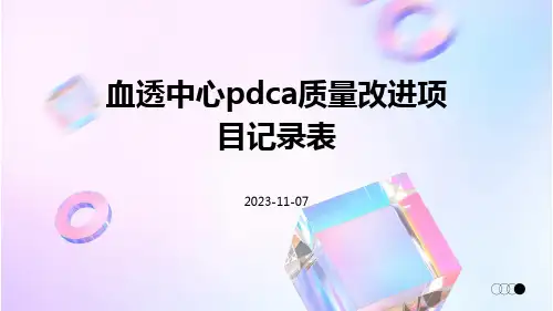 血透中心PDCA质量改进项目记录表