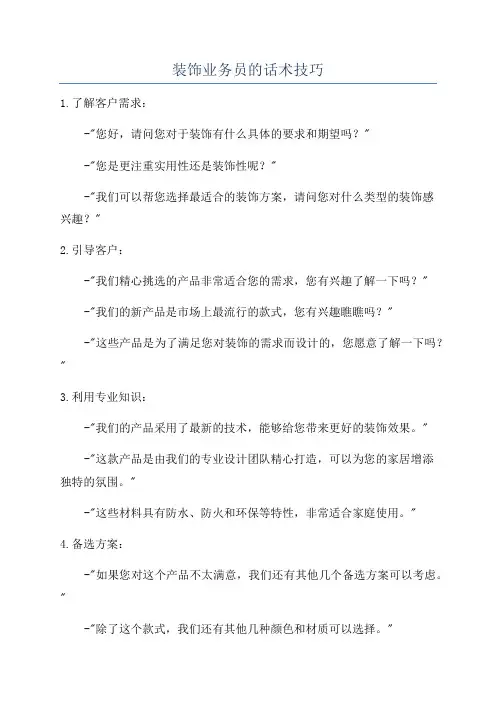 装饰业务员的话术技巧