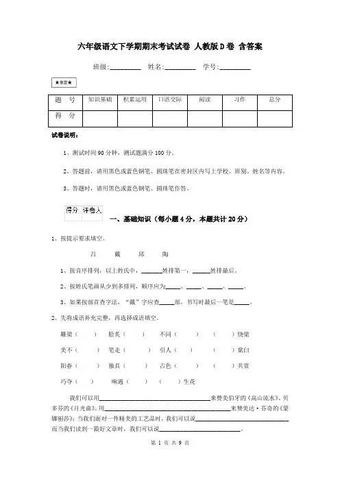 六年级语文下学期期末考试试卷 人教版D卷 含答案