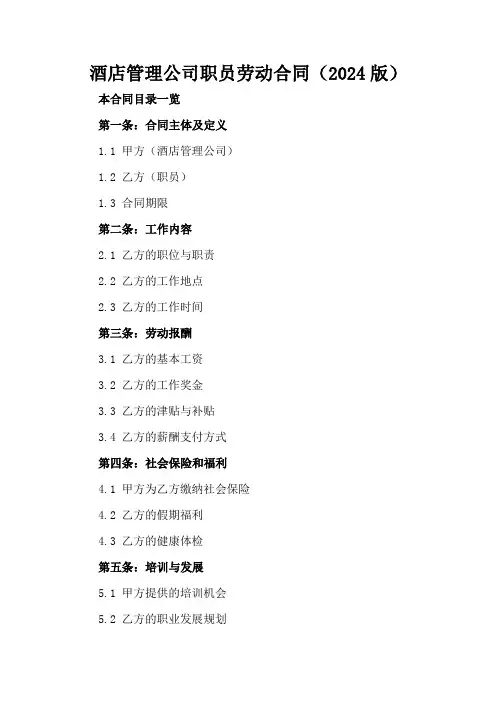 酒店管理公司职员劳动合同(2024版)