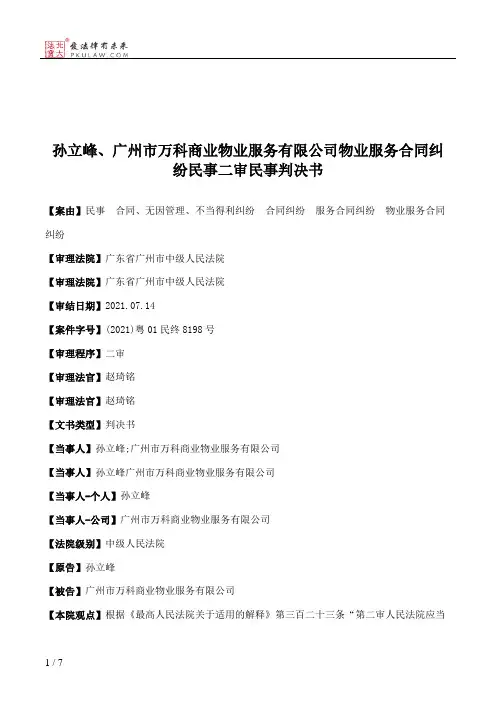 孙立峰、广州市万科商业物业服务有限公司物业服务合同纠纷民事二审民事判决书