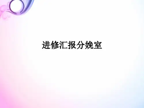 进修汇报分娩室ppt课件