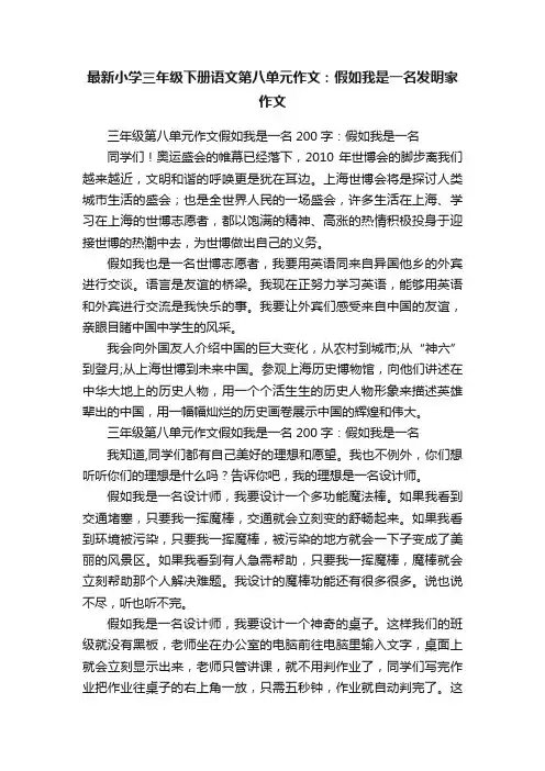 最新小学三年级下册语文第八单元作文：假如我是一名发明家作文