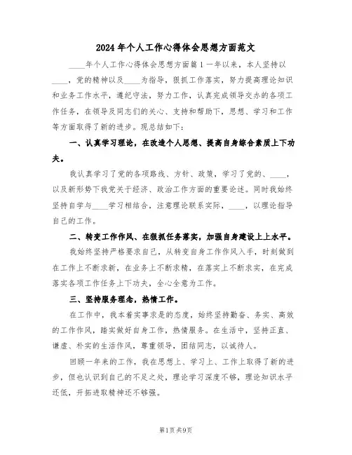 2024年个人工作心得体会思想方面范文(2篇)