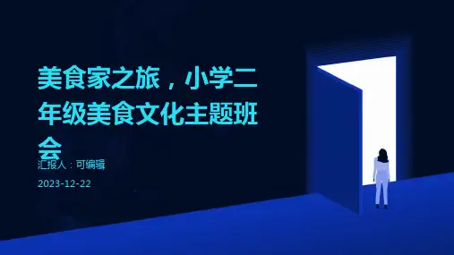 美食家之旅,小学二年级美食文化主题班会ppt