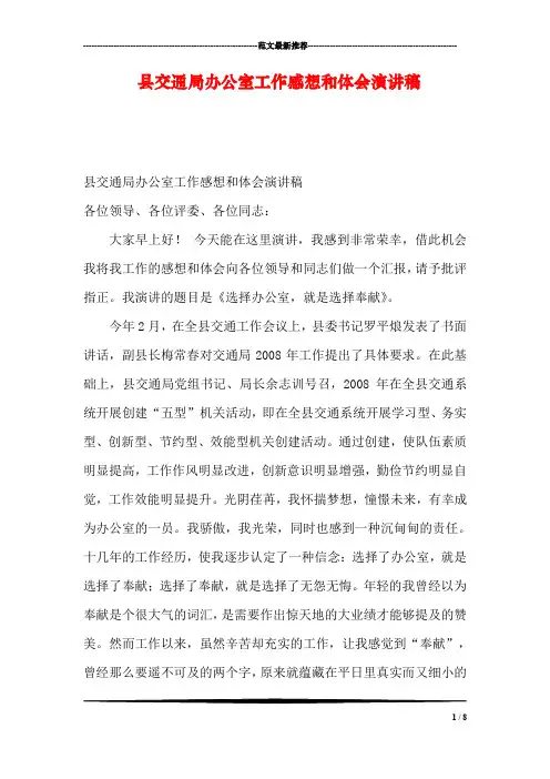 县交通局办公室工作感想和体会演讲稿