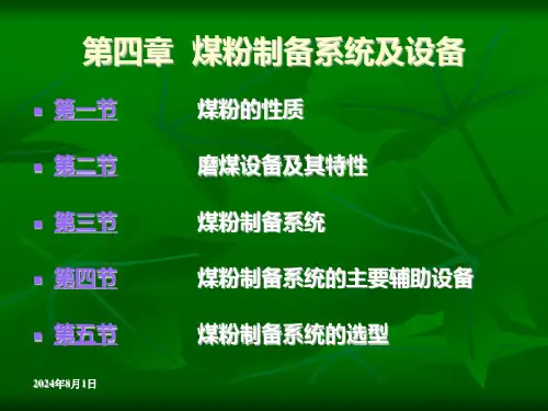 第四章煤粉制备系统及设备