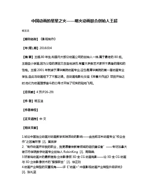 中国动画的星星之火——略火动画联合创始人王超