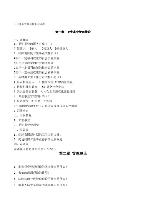 卫生事业管理学作业和习题